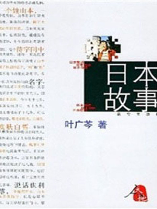 Cover image for 日本故事 (Japanese story)